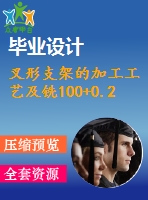 叉形支架的加工工藝及銑100+0.2槽的銑床夾具設計【說明書+cad】