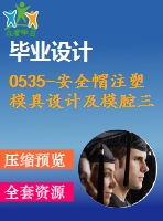 0535-安全帽注塑模具設計及模腔三維造型cadcam【優(yōu)秀含9張cad圖+說明書】