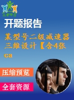 某型號二級減速器三維設(shè)計【含4張cad圖+說明書0.9萬字33頁，開題報告文獻(xiàn)綜述帶三維】