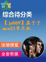 【jp069】基于于mcs51單片機(jī)的實(shí)驗(yàn)開發(fā)系統(tǒng)測控接口模塊設(shè)計(jì)與實(shí)驗(yàn)改進(jìn)