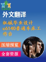 機械畢業(yè)設(shè)計c6140普通車床工作臺數(shù)控改造圖紙12張.】【全套cad圖紙+畢業(yè)論文】【原創(chuàng)資料】【任務(wù)書+外文獻+開提報告】