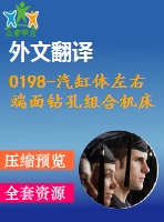 0198-汽缸體左右端面鉆孔組合機(jī)床設(shè)計【全套10張cad圖+文獻(xiàn)翻譯+說明書】