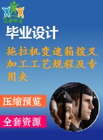 拖拉機變速箱撥叉加工工藝規(guī)程及專用夾具設(shè)計【6張cad圖紙+畢業(yè)論文+全套卡片】