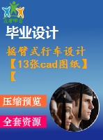 搖臂式行車(chē)設(shè)計(jì)【13張cad圖紙】【優(yōu)秀】