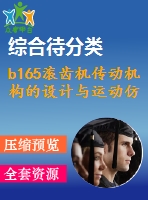 b165滾齒機傳動機構(gòu)的設計與運動仿真