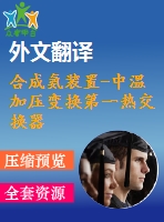 合成氨裝置-中溫加壓變換第一熱交換器設(shè)計(jì)【浮頭式換熱器原創(chuàng)含11張cad圖帶外文翻譯】