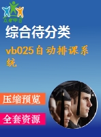 vb025自動排課系統(tǒng)