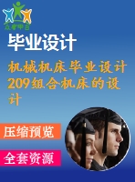 機械機床畢業(yè)設計209組合機床的設計說明書