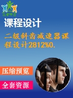 二級斜齒減速器課程設(shè)計(jì)2812%0.28%450%190%278