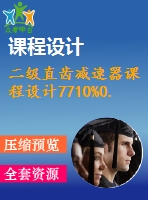 二級直齒減速器課程設計7710%0.3%500%200%298