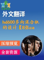 hd600多向混合機(jī)的設(shè)計(jì)【8張cad圖紙+畢業(yè)論文+外文翻譯】