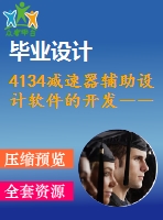 4134減速器輔助設計軟件的開發(fā)――關鍵零部件的參數(shù)化設計【機械畢業(yè)設計全套資料+已通過答辯】