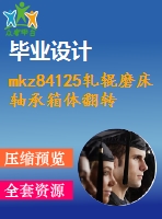 mkz84125軋輥磨床軸承箱體翻轉(zhuǎn)機構(gòu)設(shè)計【7張圖紙】【優(yōu)秀】