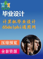 計算機(jī)畢業(yè)設(shè)計65delphi通用網(wǎng)吧管理系統(tǒng)設(shè)計