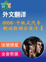 0058-平板式汽車制動檢測臺設計【全套8張cad圖+說明書+文獻翻譯】