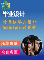 計算機畢業(yè)設(shè)計66delphi通用銷售管理系統(tǒng)