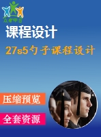 27s5勺子課程設計