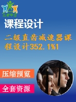 二級直齒減速器課程設計352.1%1.2%250