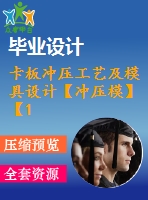 卡板沖壓工藝及模具設(shè)計(jì)【沖壓?！俊?9張cad圖紙】