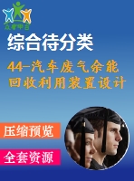 44-汽車廢氣余能回收利用裝置設計