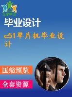 c51單片機(jī)畢業(yè)設(shè)計(jì)