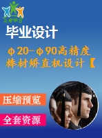 φ20-φ90高精度棒材矯直機設(shè)計【全套4張cad圖紙+畢業(yè)論文】