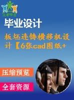 板坯連鑄橫移機(jī)設(shè)計【6張cad圖紙+畢業(yè)論文】