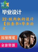 22-絞肉機(jī)的設(shè)計(jì)【任務(wù)書(shū)+畢業(yè)論文+cad圖紙】【全套資料】