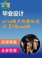 elid超聲珩磨機設(shè)計【7張cad圖紙】【優(yōu)秀】