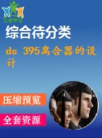 ds 395離合器的設(shè)計