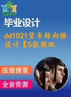 dd1021貨車轉(zhuǎn)向橋設(shè)計(jì)【5張圖紙】【優(yōu)秀】