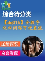 【dq016】全數字化雙閉環(huán)可逆直流pwm調速系統(tǒng)的研究