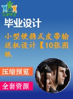 小型便攜式皮帶輸送機設計【10張圖紙】【優(yōu)秀】【優(yōu)秀機械畢業(yè)設計】【word+cad圖紙全套】