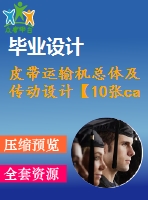 皮帶運輸機總體及傳動設(shè)計【10張cad圖紙】【優(yōu)秀】