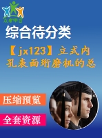 【jx123】立式內(nèi)孔表面珩磨機(jī)的總體設(shè)計(jì)[kt+fy]【2a0】