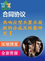 熱響應(yīng)型共聚水凝膠的合成及性能研究【說(shuō)明書(shū)論文畢業(yè)】