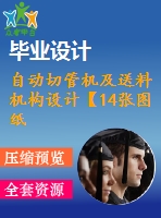 自動切管機(jī)及送料機(jī)構(gòu)設(shè)計(jì)【14張圖紙】【優(yōu)秀】