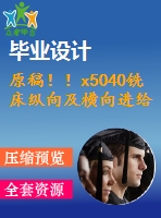 原稿??！x5040銑床縱向及橫向進(jìn)給系統(tǒng)數(shù)控化改造【機(jī)械畢業(yè)論文+cad】