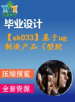 【sk033】基于ug制造產(chǎn)品（型腔）零件數(shù)控仿真加工【11000字，45頁】【數(shù)控技術(shù)專業(yè)畢業(yè)設(shè)計論文】