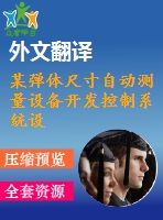 某彈體尺寸自動(dòng)測(cè)量設(shè)備開發(fā)控制系統(tǒng)設(shè)計(jì)【4張cad圖紙+畢業(yè)論文+開題報(bào)告+外文翻譯】