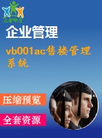 vb001ac售樓管理系統(tǒng)