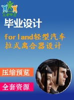 forland輕型汽車拉式離合器設計【汽車類】【3張cad圖紙+畢業(yè)論文】