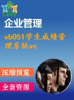 vb051學(xué)生成績管理系統(tǒng)vc