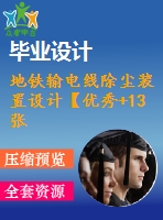 地鐵輸電線除塵裝置設(shè)計【優(yōu)秀+13張cad圖紙】