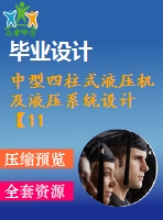 中型四柱式液壓機(jī)及液壓系統(tǒng)設(shè)計【11張cad圖紙和說明書】