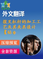 撥叉杠桿的加工工藝及其夾具設(shè)計【鉆φ20h7孔、銑r10.5側(cè)面夾具優(yōu)秀課程畢業(yè)設(shè)計含10張cad圖紙帶過程工序卡片+開題報告+文獻綜述+外文翻譯】-jjsj31