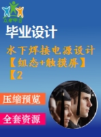 水下焊接電源設(shè)計【組態(tài)+觸摸屏】【27張cad圖紙+畢業(yè)論文+開題報告】