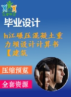 h江碾壓混凝土重力壩設(shè)計(jì)計(jì)算書(shū)【建筑施工類】【10張cad圖紙+畢業(yè)論文】