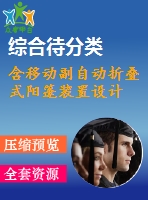 含移動副自動折疊式陽篷裝置設(shè)計(jì)