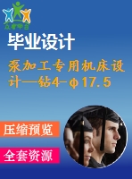 泵加工專用機床設(shè)計—鉆4-φ17.5孔組合機床設(shè)計【組合機床】【全套cad圖紙+畢業(yè)論文】【原創(chuàng)資料】